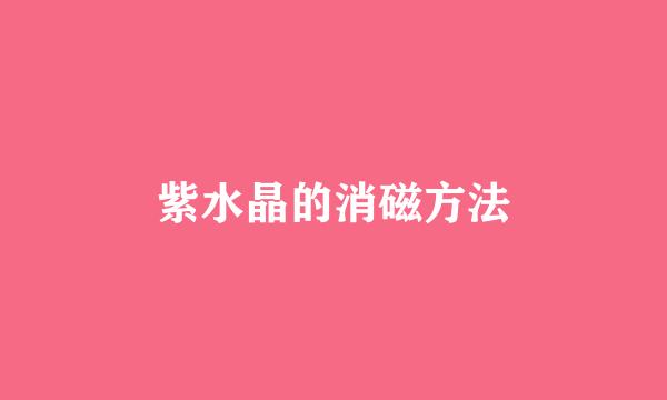 紫水晶的消磁方法