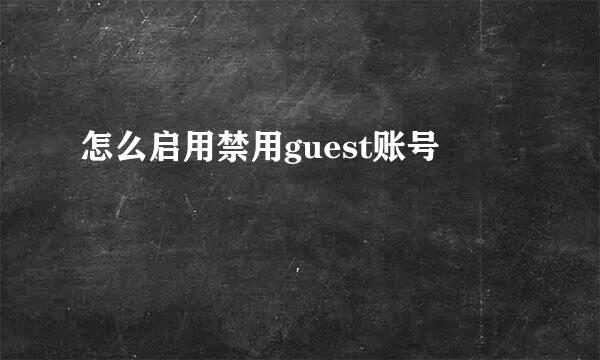 怎么启用禁用guest账号