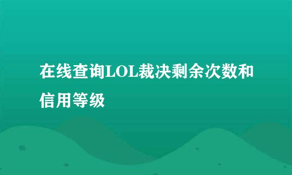 在线查询LOL裁决剩余次数和信用等级