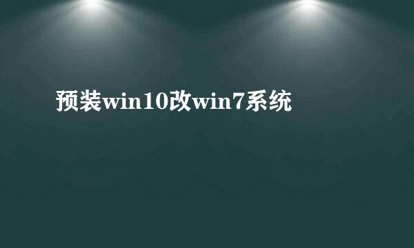 预装win10改win7系统