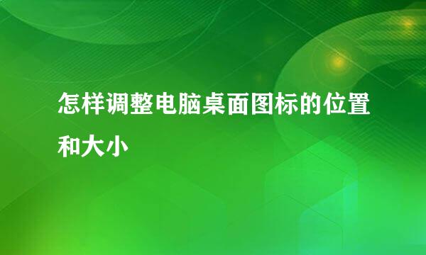 怎样调整电脑桌面图标的位置和大小