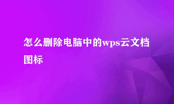 怎么删除电脑中的wps云文档图标