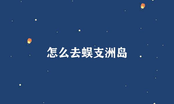 怎么去蜈支洲岛