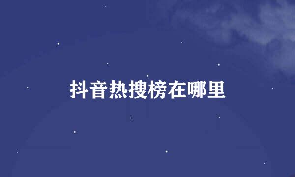 抖音热搜榜在哪里
