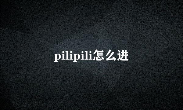 pilipili怎么进