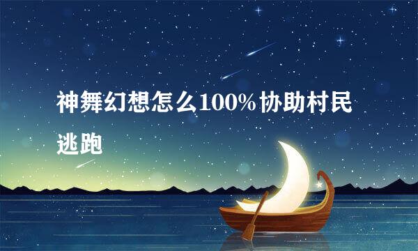 神舞幻想怎么100%协助村民逃跑
