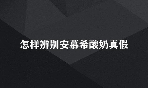 怎样辨别安慕希酸奶真假