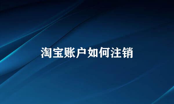 淘宝账户如何注销