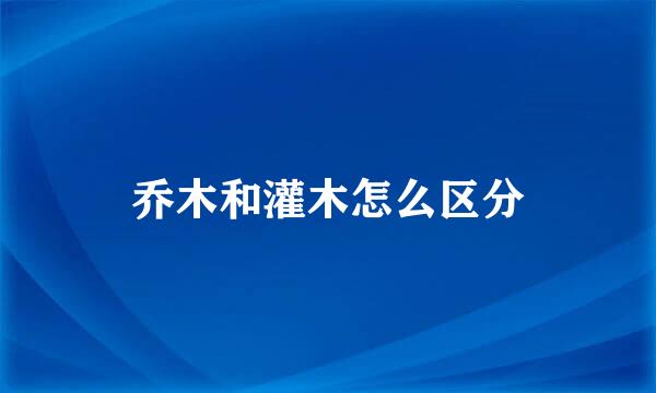 乔木和灌木怎么区分