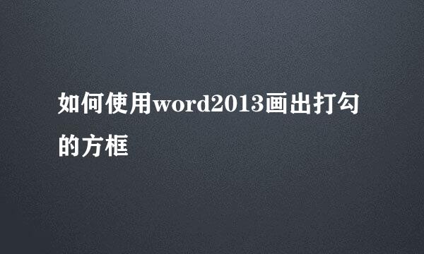 如何使用word2013画出打勾的方框