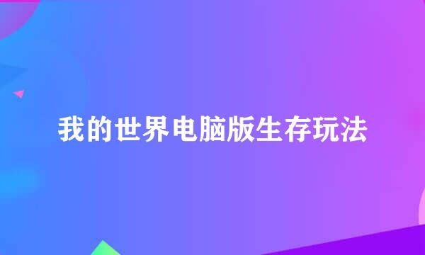 我的世界电脑版生存玩法