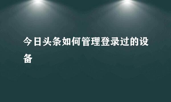 今日头条如何管理登录过的设备