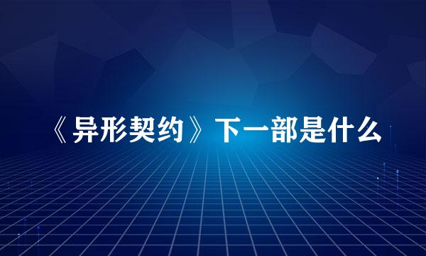 《异形契约》下一部是什么