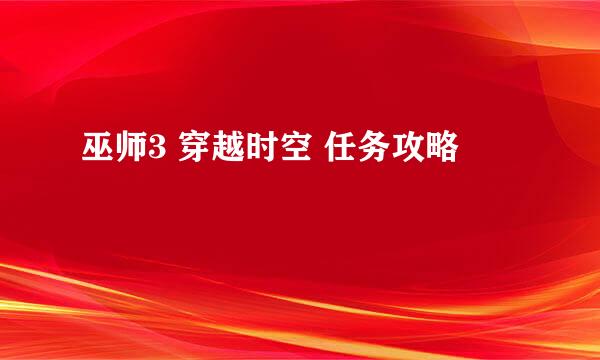 巫师3 穿越时空 任务攻略