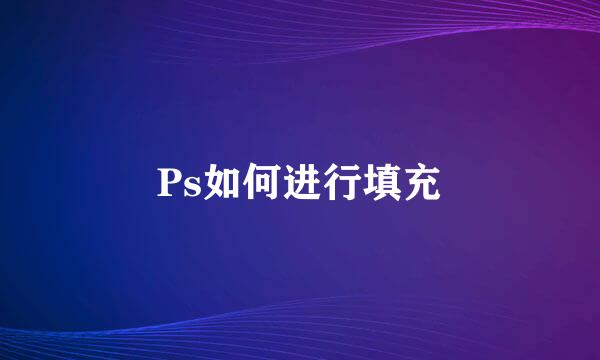 Ps如何进行填充
