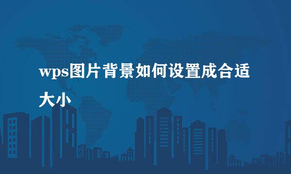 wps图片背景如何设置成合适大小