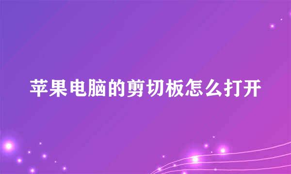 苹果电脑的剪切板怎么打开