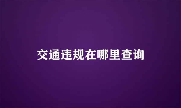 交通违规在哪里查询