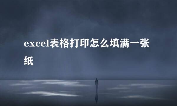 excel表格打印怎么填满一张纸