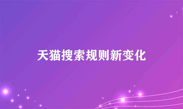 天猫搜索规则新变化