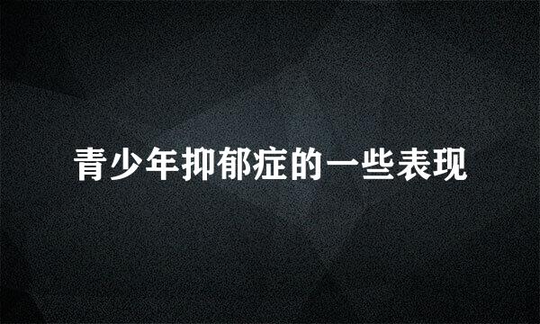 青少年抑郁症的一些表现