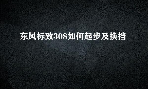 东风标致308如何起步及换挡