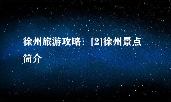 徐州旅游攻略：[2]徐州景点简介