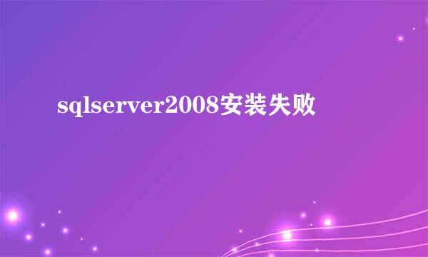 sqlserver2008安装失败