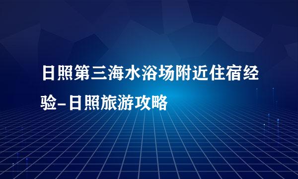 日照第三海水浴场附近住宿经验-日照旅游攻略