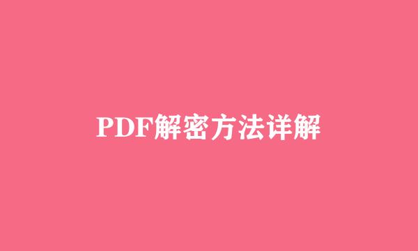 PDF解密方法详解
