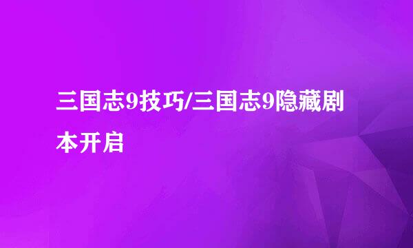 三国志9技巧/三国志9隐藏剧本开启