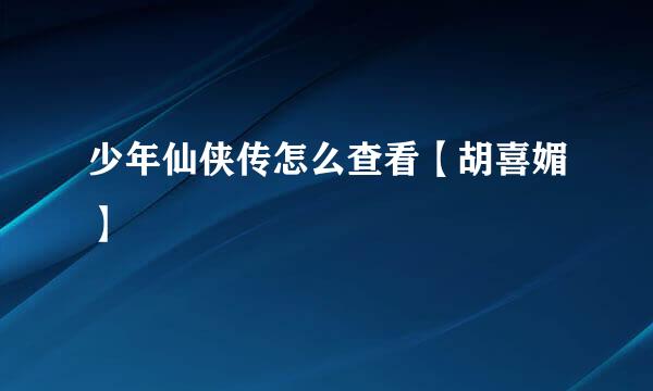 少年仙侠传怎么查看【胡喜媚】