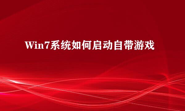 Win7系统如何启动自带游戏