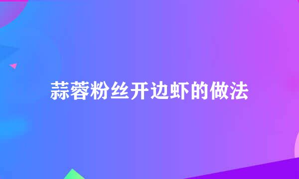 蒜蓉粉丝开边虾的做法