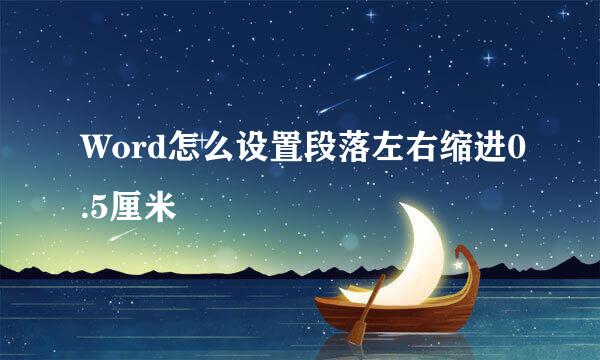 Word怎么设置段落左右缩进0.5厘米