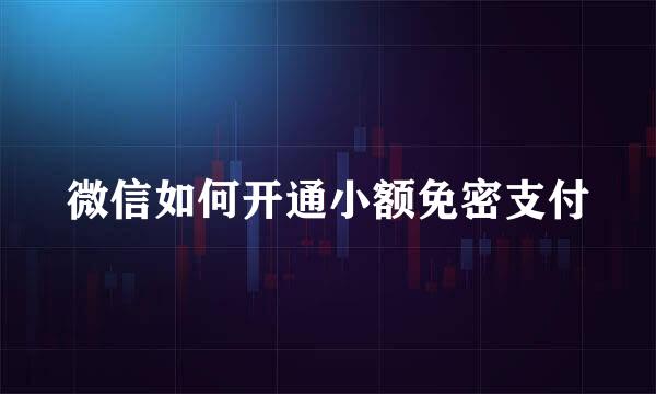 微信如何开通小额免密支付