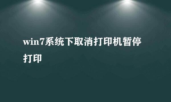win7系统下取消打印机暂停打印