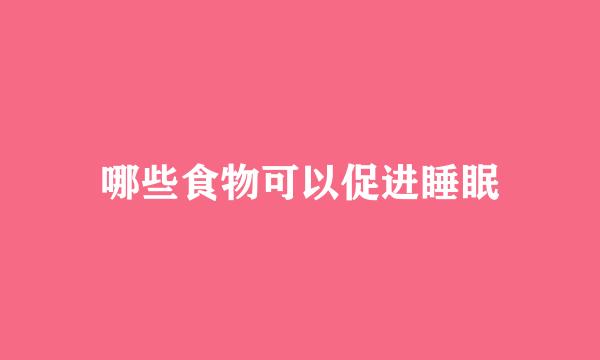 哪些食物可以促进睡眠