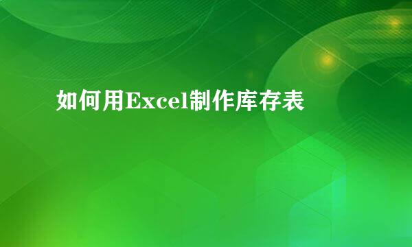如何用Excel制作库存表