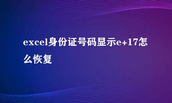 excel身份证号码显示e+17怎么恢复