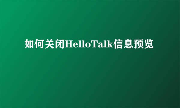 如何关闭HelloTalk信息预览