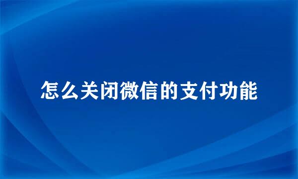 怎么关闭微信的支付功能