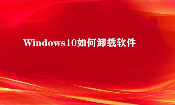 Windows10如何卸载软件