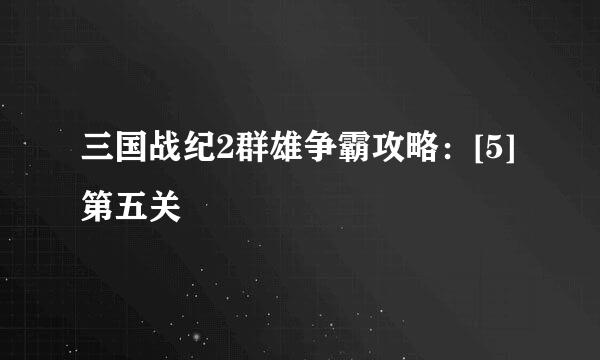 三国战纪2群雄争霸攻略：[5]第五关