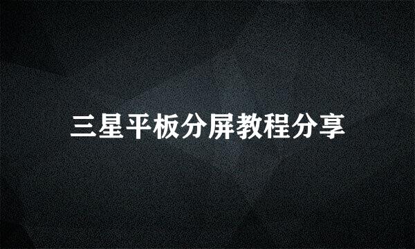 三星平板分屏教程分享
