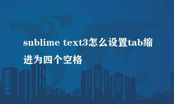 sublime text3怎么设置tab缩进为四个空格