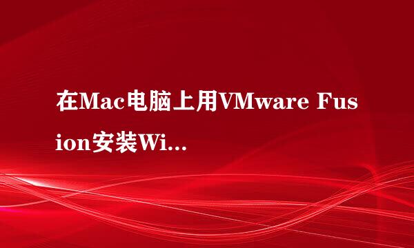 在Mac电脑上用VMware Fusion安装Windows7虚拟机