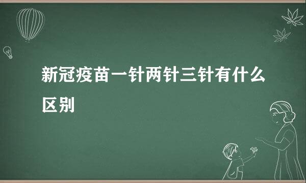 新冠疫苗一针两针三针有什么区别