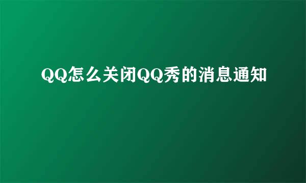 QQ怎么关闭QQ秀的消息通知