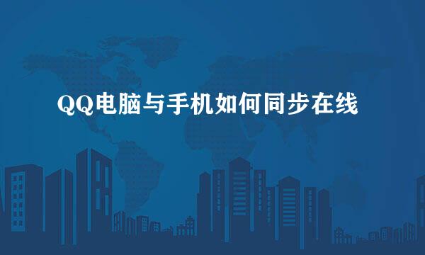 QQ电脑与手机如何同步在线